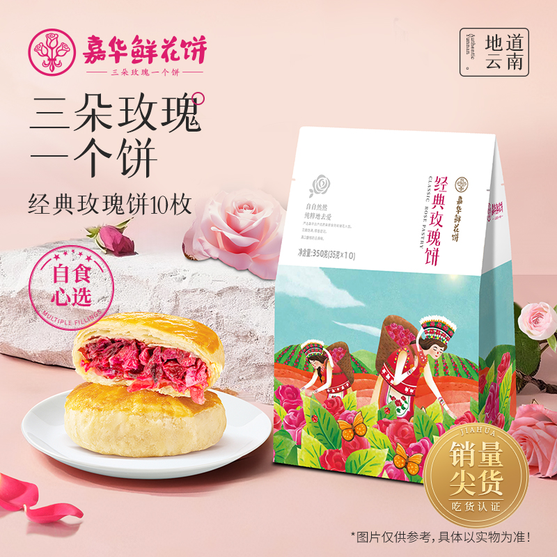嘉华鲜花饼  经典玫瑰饼礼包35g*10枚
