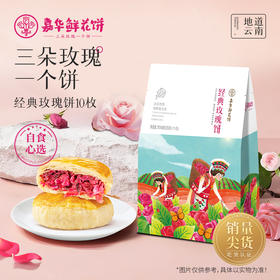 嘉华鲜花饼  经典玫瑰饼礼包35g*10枚
