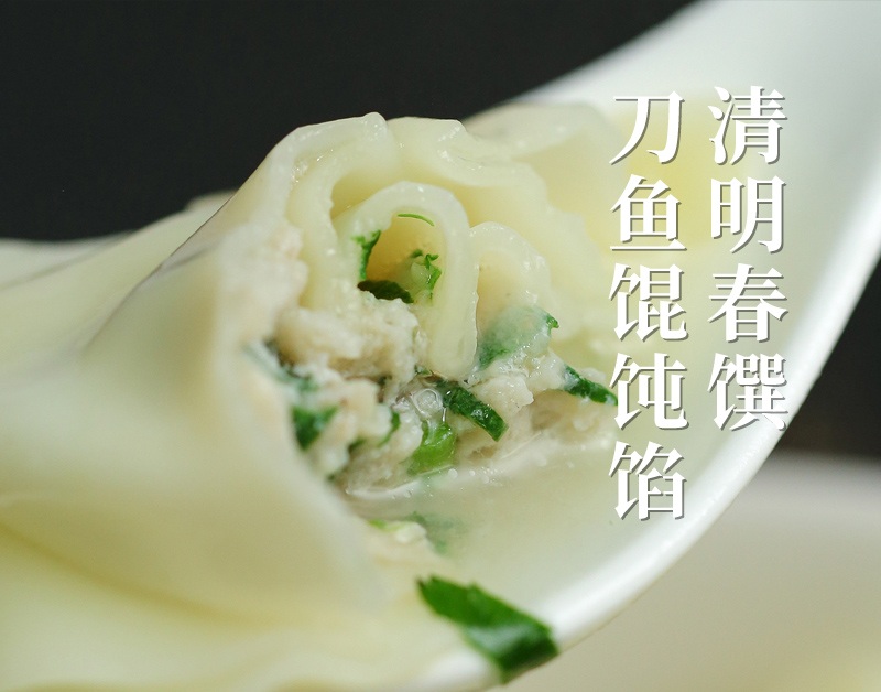 48小时发货 | 春日食馔：刀鱼馄饨馅500g 精选早春出水鲜活刀鱼 含80%刀鱼肉 肉嫩味鲜（下单48小时顺丰发货）送馄饨皮约50张