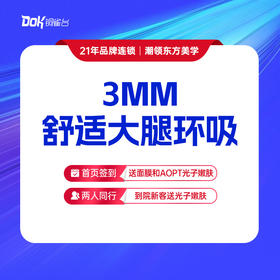 【3MM黄金舒适吸脂·大腿环吸】大腿前侧、后侧、外侧、内侧·新客预约面诊专车接