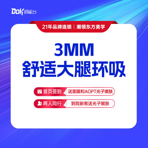 【3MM黄金舒适吸脂·大腿环吸】大腿前侧、后侧、外侧、内侧·新客预约面诊专车接 商品图0