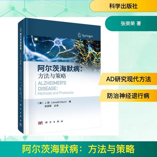 阿尔茨海默病:方法与策略 商品图0
