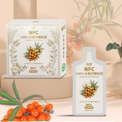 ⁵店庆活动【NFC新疆有机沙棘原浆】大果味道一般 30ml*7袋/盒 YY05-QTT-QYC 商品图0