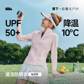 【26春夏新品】蕉下女士凉感速干防晒衣（修身款、立领）AL013