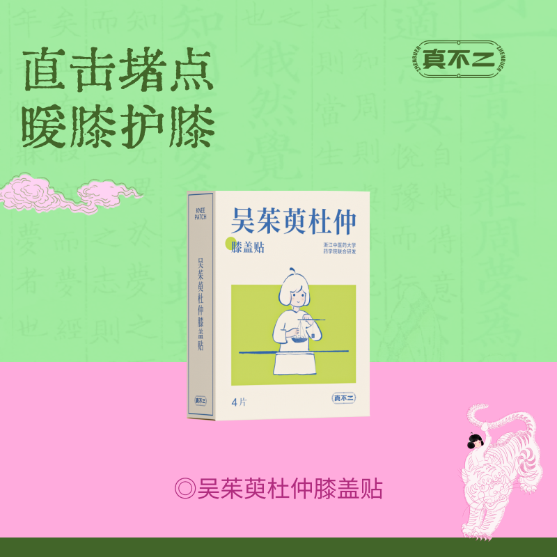 【真不二】吴茱萸系列新品杜仲膝盖贴（4片/盒）