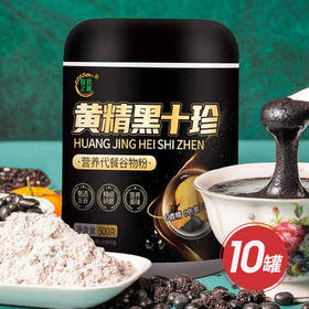 自营|黄精黑十珍营养谷物粉VIP组 货号501712