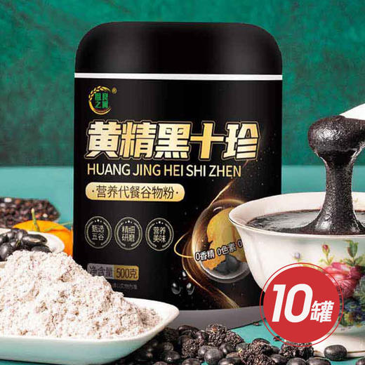自营|黄精黑十珍营养谷物粉VIP组 货号501712 商品图0