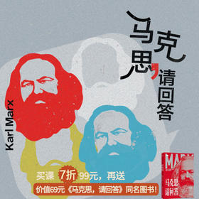 【书课打包】马克思，请回答——如何用《资本论》看透今天的世界？