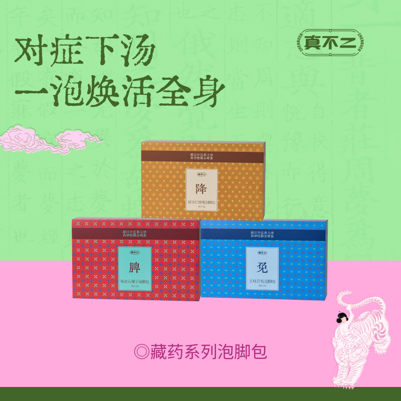 【真不二】新品藏药系列泡脚包免煮懒人养生