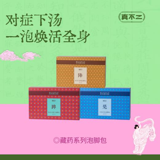 【真不二】新品藏药系列泡脚包免煮懒人养生 商品图0