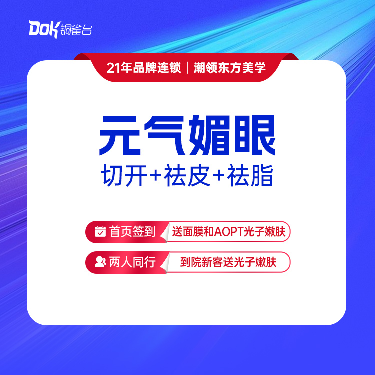 【元气媚眼】3项眼综合：切开+祛皮+祛脂（指定专家需专家点名费）