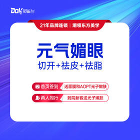 【元气媚眼】3项眼综合：切开+祛皮+祛脂（指定专家需专家点名费）