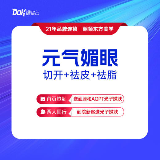 【元气媚眼】3项眼综合：切开+祛皮+祛脂（指定专家需专家点名费） 商品图0