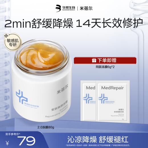 【热销星品】米蓓尔安肤焕颜冻膜80g 商品图0