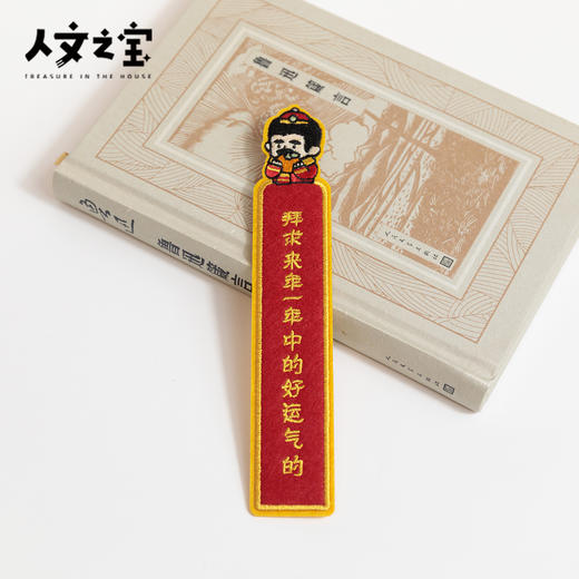 【人文之宝】鲁迅系列·毛毡书签·来年好运气 商品图3