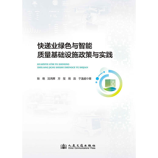 快递业绿色与智能质量基础设施政策与实践 商品图3