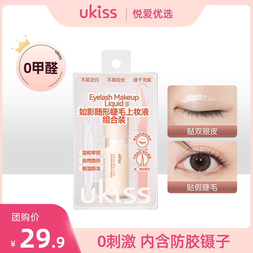 【🆕新品上新 】【持久速干 牢固无痕】ukiss悠珂思如影随形睫毛上妆液组合装 商品图0