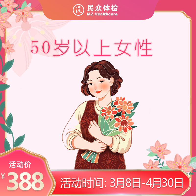2026三八节50岁以上女性专项