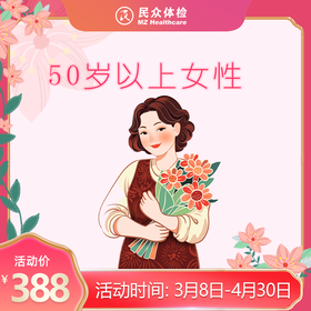 2026三八节50岁以上女性专项