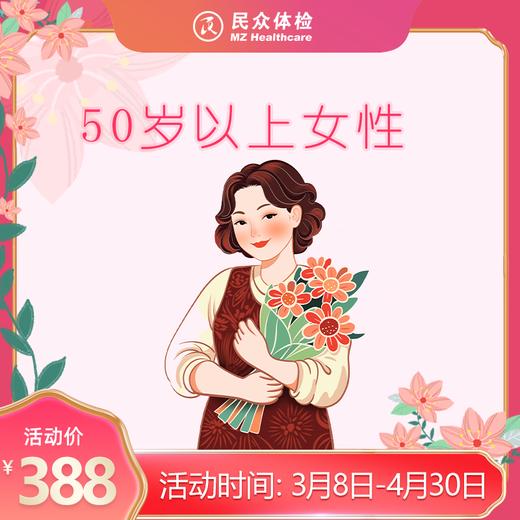 2026三八节50岁以上女性专项 商品图0