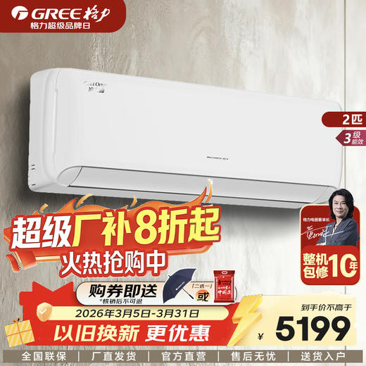 GREE格力 凉之源 2匹/3匹  三级能效 挂机空调 大匹挂机 商品图0