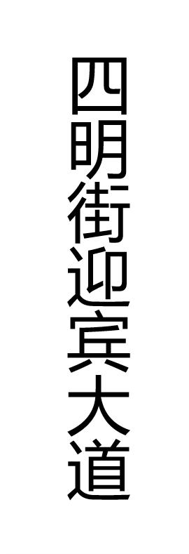 【JL】定制灯箱片 贴条 交货周期1天 商品图6