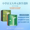 小学语文大单元教学进阶 一年级二年级三年级下学期修订版 李竹平 商品缩略图0