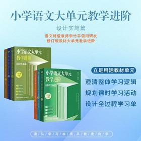 小学语文大单元教学进阶 一年级二年级三年级下学期修订版 李竹平