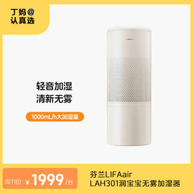 芬兰LIFAair LAH301润宝宝无雾加湿器