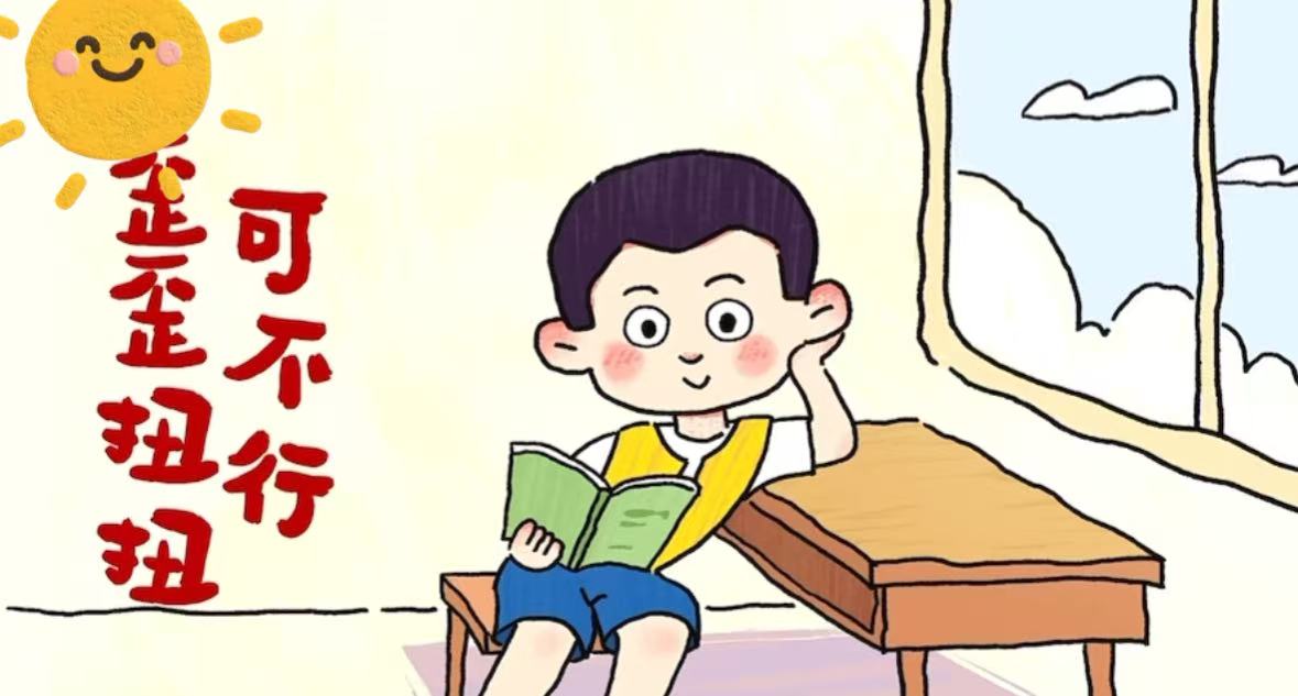 《歪歪扭扭可不行》