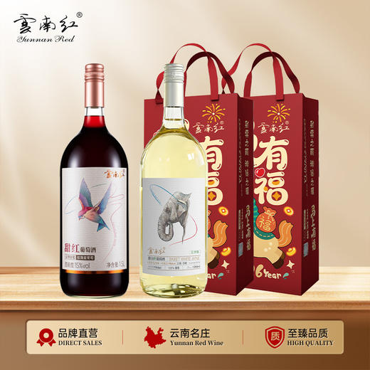 云南红礼袋装1.5L飞鸟/亚洲象混装甜红甜白鲜葡萄酒15度弥勒酒庄 商品图0