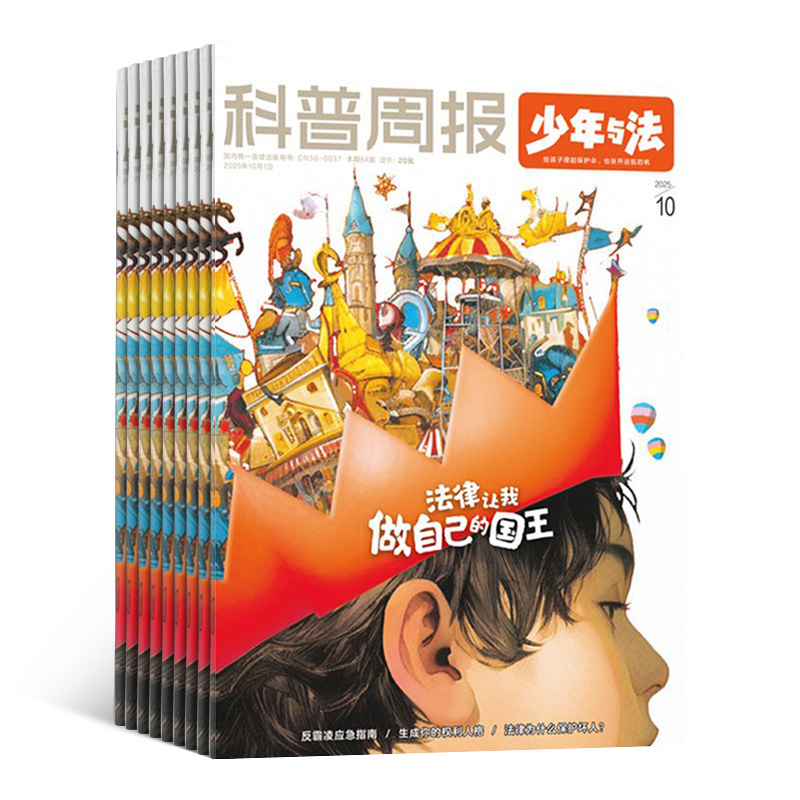 科普周报少年与法 杂志订阅 2026年刊12期