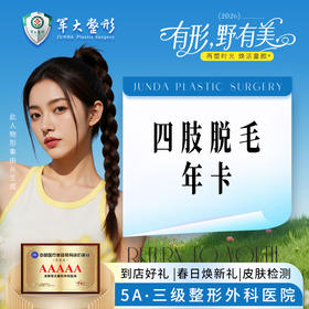 四肢脱毛年卡