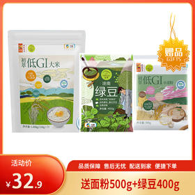 【特惠32.9】中粮初萃低GI大米1.05kg(150g*7)+中粮初萃低GI面粉500g+中粮初萃绿豆400g【效期至26-8】-专享价