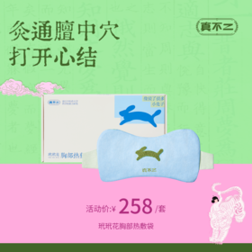 【真不二】新品玳玳花胸部热敷袋散结疏通解郁可调节魔术贴全身热敷送礼好物