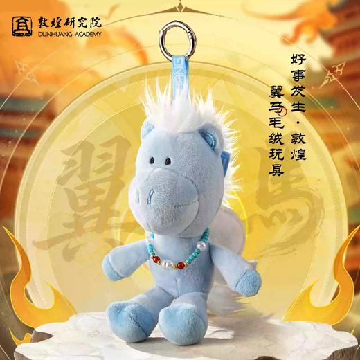敦煌研究院好事发生翼马毛绒玩具挂件马年玩偶文创可爱生日礼物 商品图2