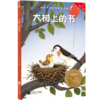 小学生分级阅读（精选）书目（一年级） 商品缩略图1