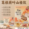 【浙江省中医院 名医夏永良团队研发 立秋滋养饮】 芊荷乌梅荷叶饮/葛根荷叶山楂饮/荷叶金银花茯苓饮 10袋/盒 商品缩略图3