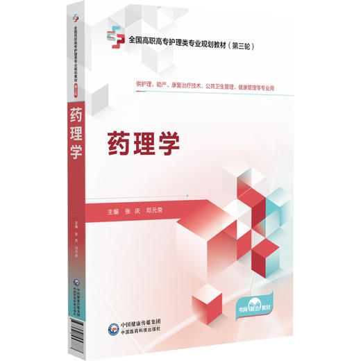 药理学 张庆 邓元荣 主编 全国高职高专护理类专业规划教材(第三轮) 供护理助产公共卫生管理健康管理等专业用 中国医药科技出版社 商品图1