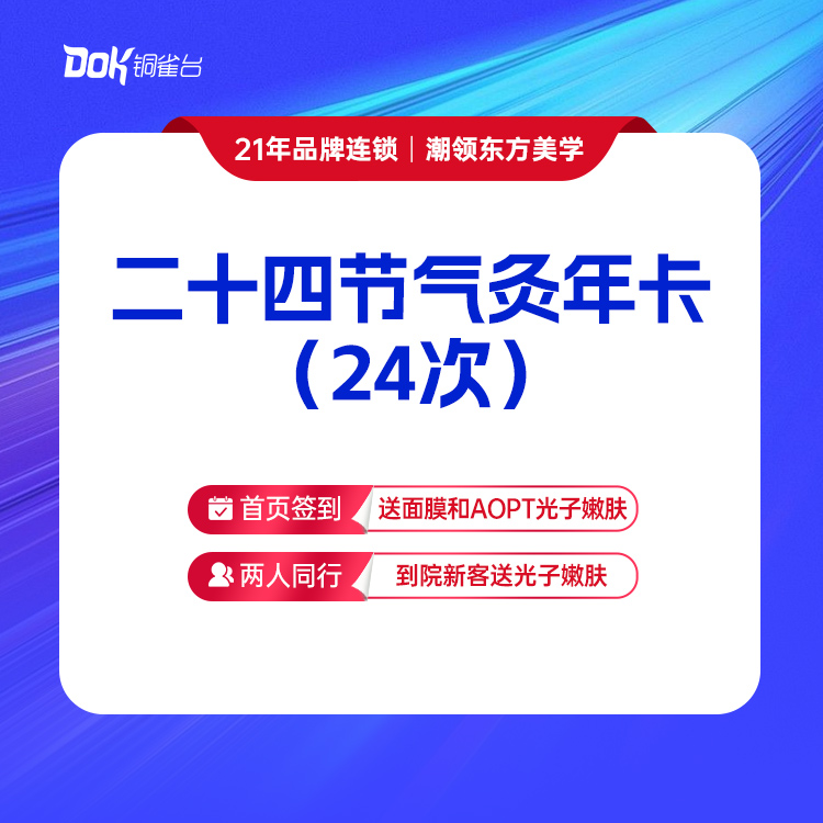 二十四节气灸年卡（24次）