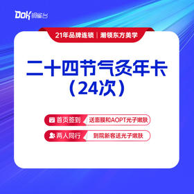 【二十四节气灸年卡（24次）】针灸+秘制中药外敷+艾绒灸