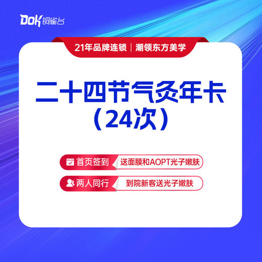 【二十四节气灸年卡（24次）】针灸+秘制中药外敷+艾绒灸 商品图0