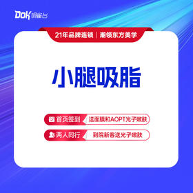 【小腿吸脂】包含内侧、外侧、后侧。预约面诊专车接（指定专家需点名费）