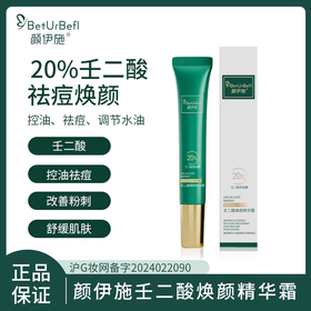 颜伊施壬二酸焕颜精华霜20g