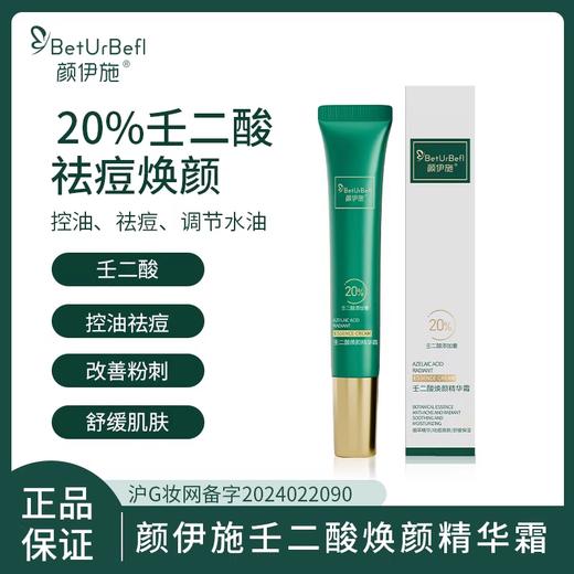 颜伊施壬二酸焕颜精华霜20g 商品图0
