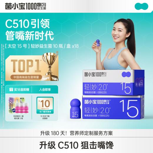 【豪华套餐】菌小宝[太空15号]轻妙益生菌 10瓶/盒*18盒 商品图0