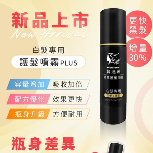 中国台湾发速黑天然酵素自然养发转黑喷雾便携款（非染色剂不需要日照80ml） 商品图0