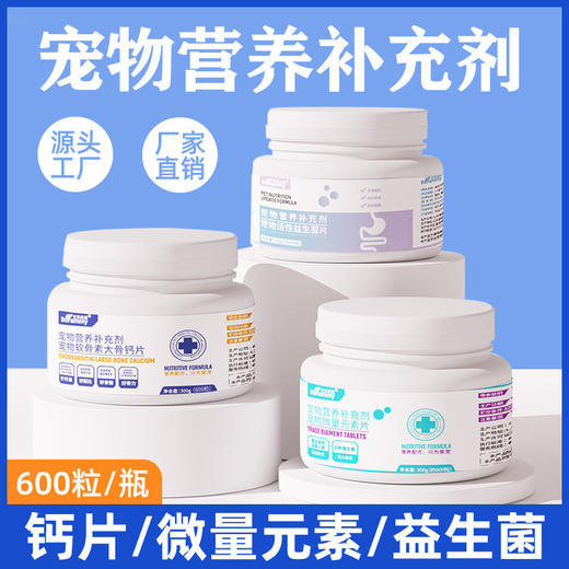 厂家直销宝莱美露宠物狗狗钙片600片/瓶犬猫软骨素大骨钙宠物保健 商品图2
