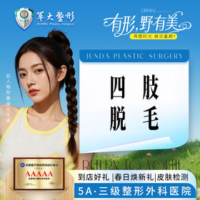四肢脱毛单次