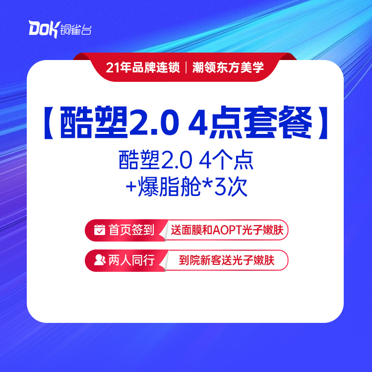 【酷塑2.0 4点套餐】酷塑2.0 4个点+爆脂舱*3次